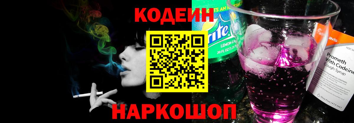 Кодеин напиток Lean (лин)  Вход с VPN  Жуковский 